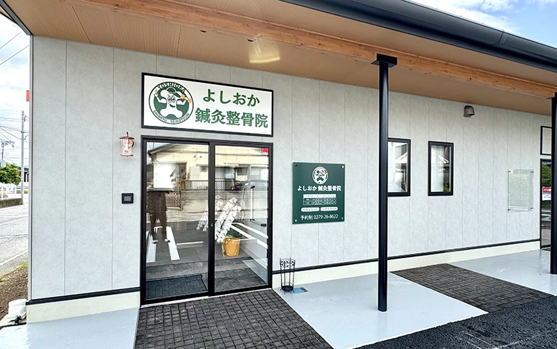 群馬県北群馬郡吉岡町 よしおか鍼灸整骨院