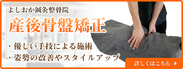 産後骨盤矯正
