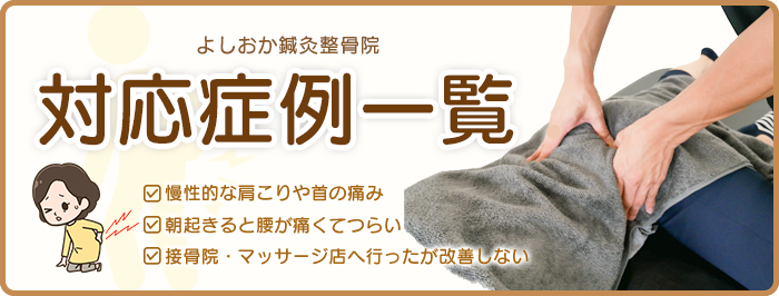 対応症例一覧