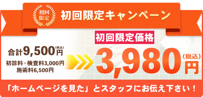 初回限定キャンペーン