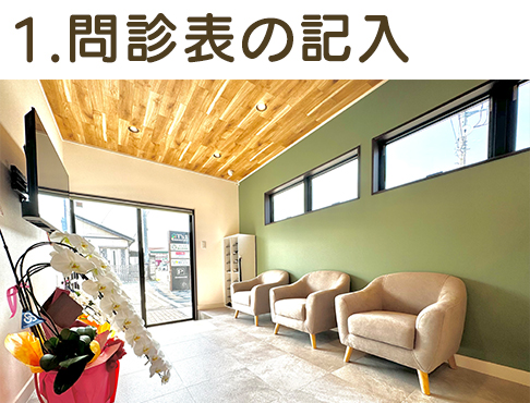 1.問診票の記入