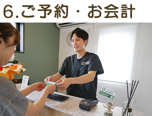 6.ご予約・お会計