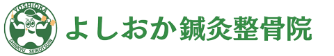 よしおか鍼灸整骨院