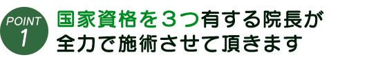 施術実績豊富。国家資格を3つ有する院長が全力で施術させて頂きます。