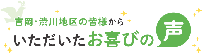 いただいたお喜びの声